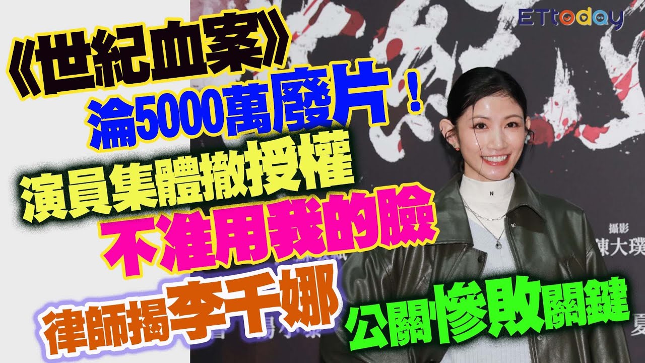 《世紀血案》淪5000萬廢片！　演員集體撤授權：不准用我的臉　律師揭李千娜公關慘敗關鍵