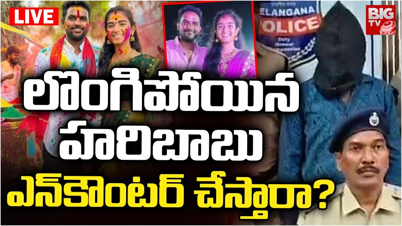 LIVE : హరిబాబుని  ఎన్ కౌంటర్ చేస్తారా? Korutla Youtuber Vaishnavi Husband Haribabu Arrest || BIG TV