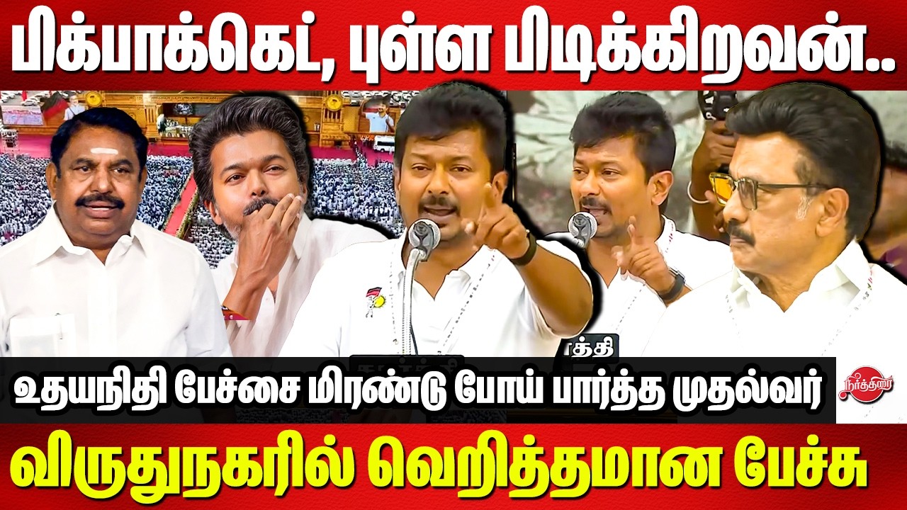 திருவிழா கதை சொல்லி பாஜகவி ஓடவிட்ட Udhayanidhi Mass Speech in Virudhunagar DMK youth wing Meeting