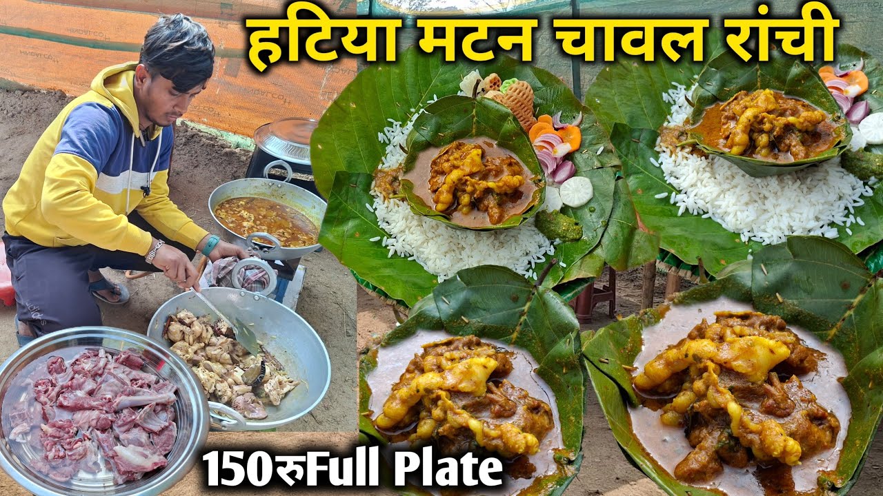 हटिया मटन चावल रांची | नया मटन स्वाद भूल नहीं पाओगे मिलेगा केवल 150रू में फुल प्लेट | Hatiya Mutton
