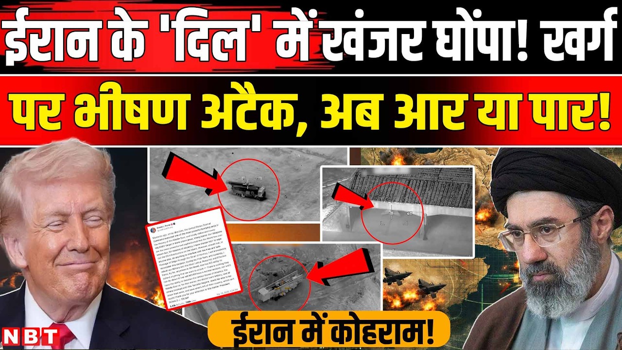 Iran America War: Trump का Kharg Island पर हमला इसे ईरान का दिल क्यों कहते हैं ? | US Iran War | NBT