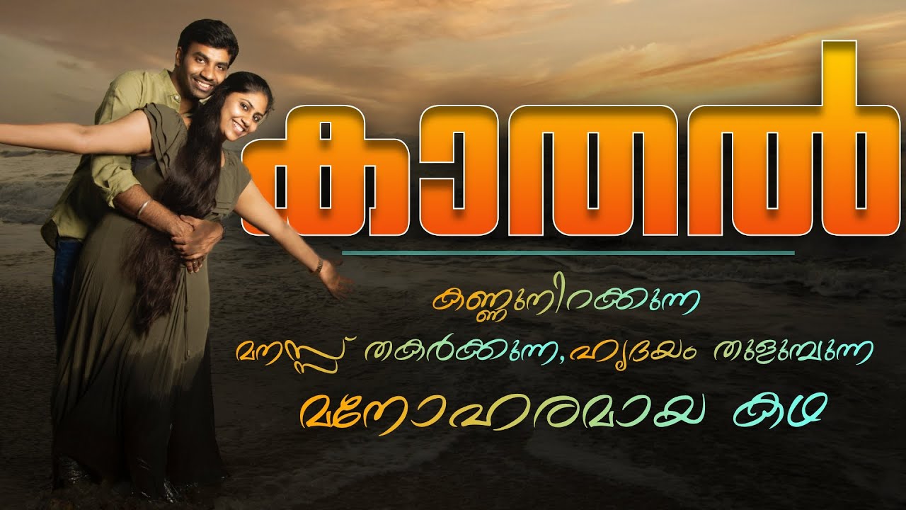 KATHAL  - കാതൽ - കണ്ണുനിറക്കുന്ന,മനസ്സ് തകർക്കുന്ന, ഹൃദയം തുളുമ്പുന്ന, മനോഹരമായ കഥ | SHAHUL MALAYIL