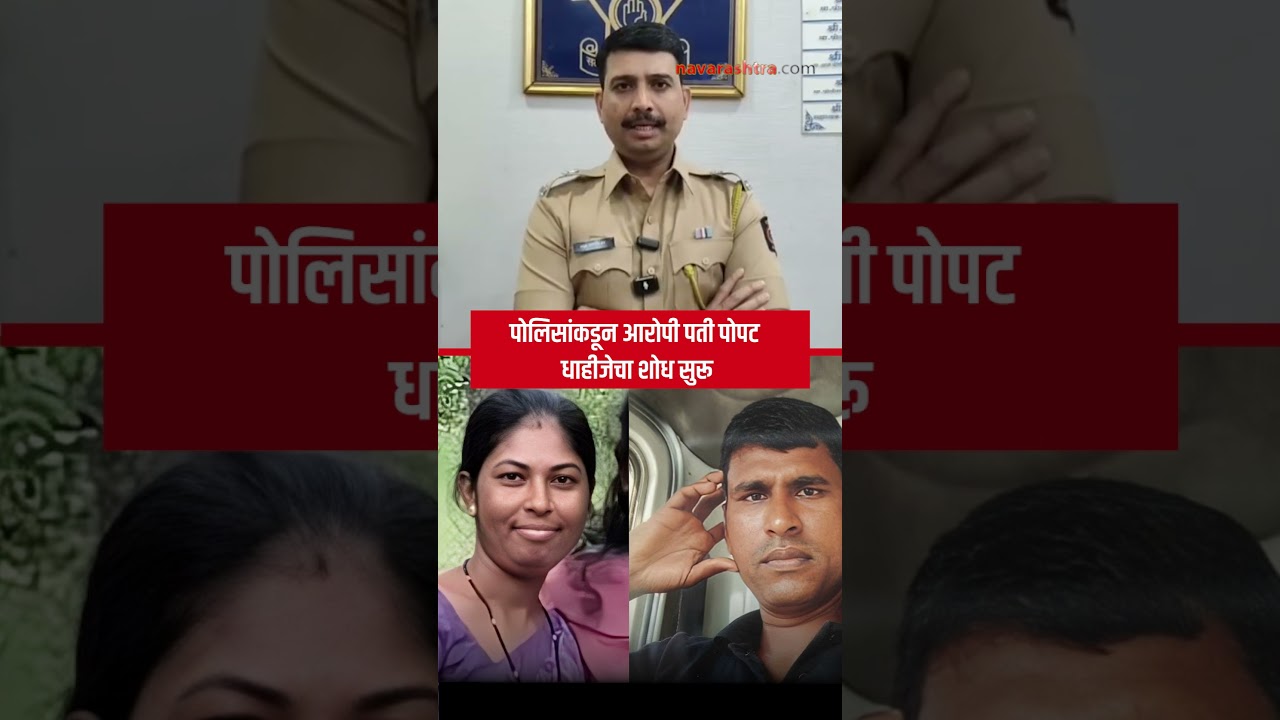 Dombivli Crime News : किरकोळ वादातून पत्नीची हत्या, डोंबिवलीत पती फरार, पोलीस शोधात