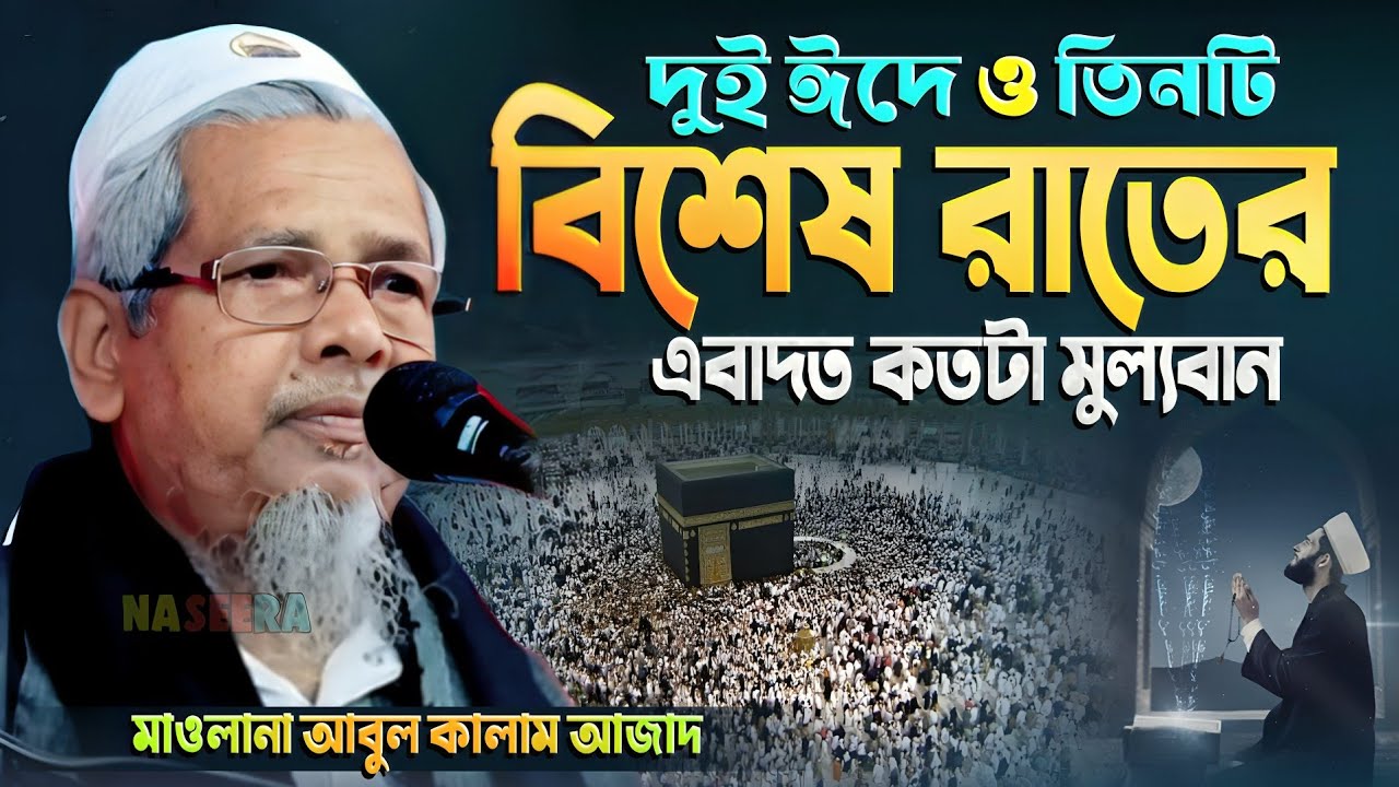 মাওলানা আবুল কালাম আজাদ ওয়াজ | দুই ঈদে ও তিনটি বিশেষ রাতের এবাদতের গুরুত্ব | #abul_kalam_azad_waz