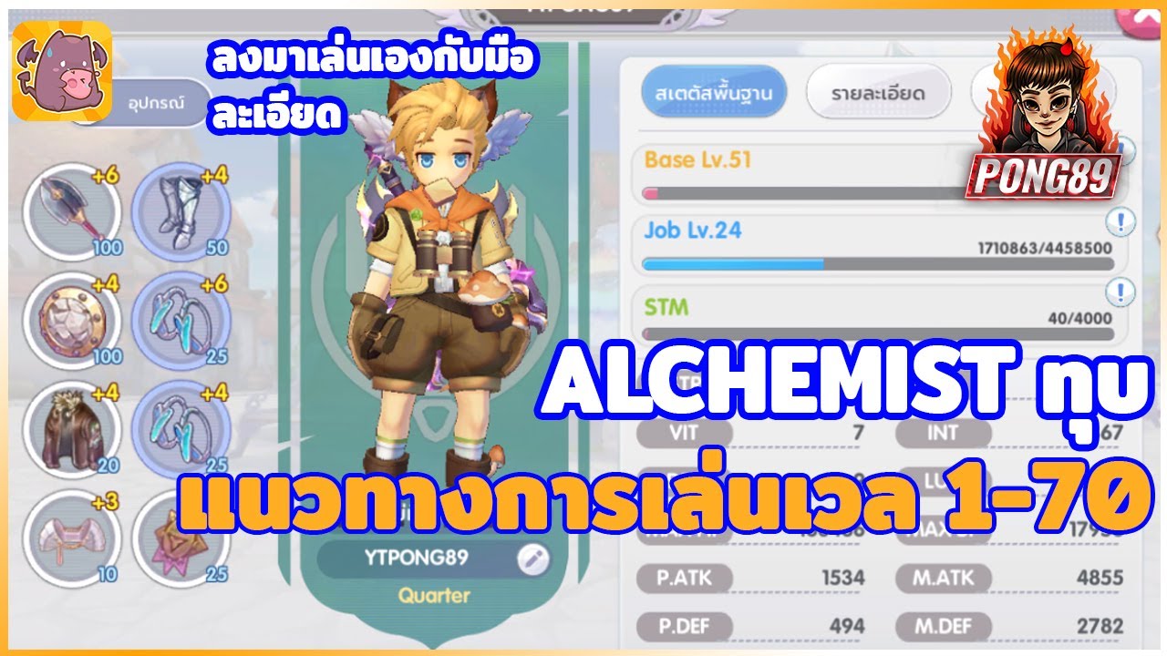 ROX แนวทางการเล่น Alchemist สายทุบตั้งแต่เลเวล 1-70 แบบละเอียดยิบ