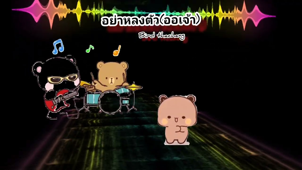 อย่าหลงตัว(ออเจ้า)-[Bird Thachang]#music #เพลินไปกับเพลง 