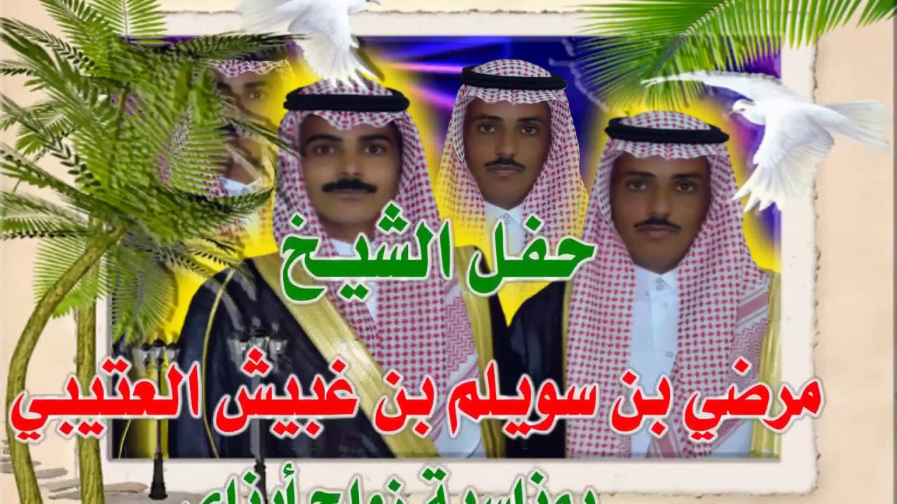 حفل الشيخ     مرضي بن سويلم العتيبي بمناسبة زواج ابناءه تركي وفهد