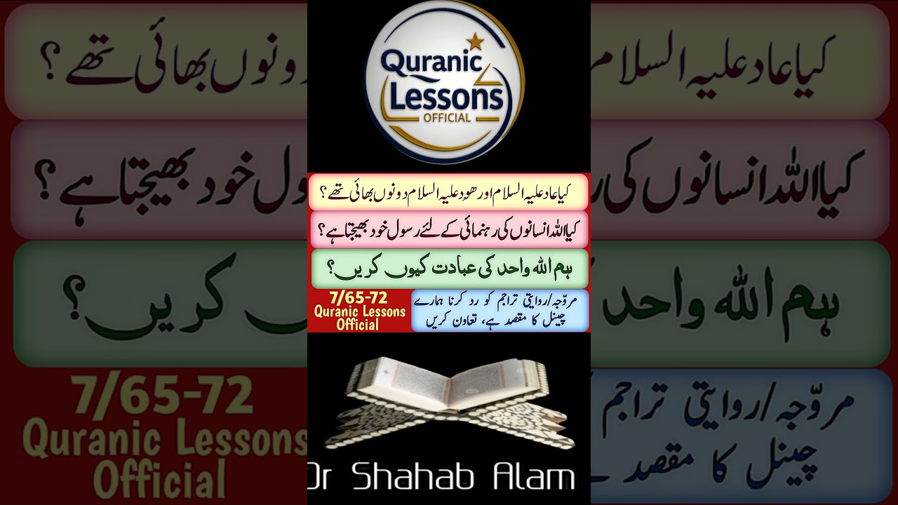 AAD A S  AUR HOOD A S  DONO BHAI THAY? #quraniclessonsofficial #explanation
