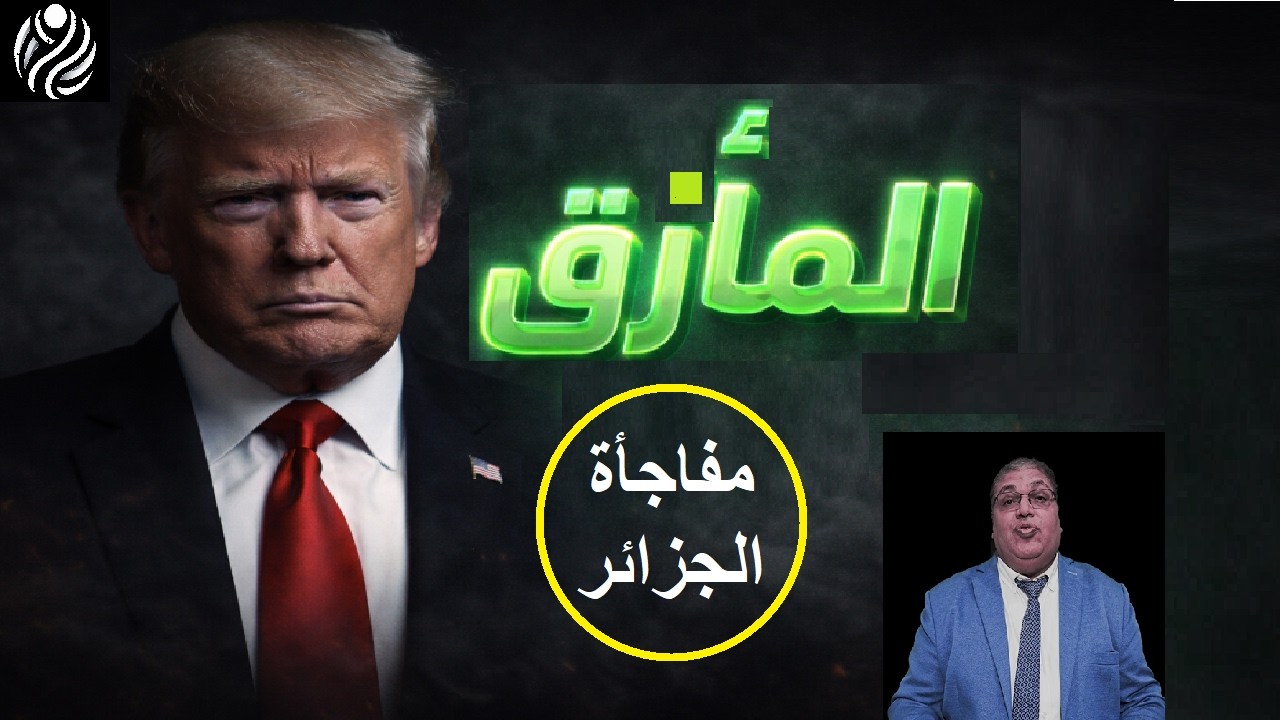 ترامب في أخطر مأزق؟ أمر اعتقال يهز واشنطن ورسالة مفاجئة من الجزائر