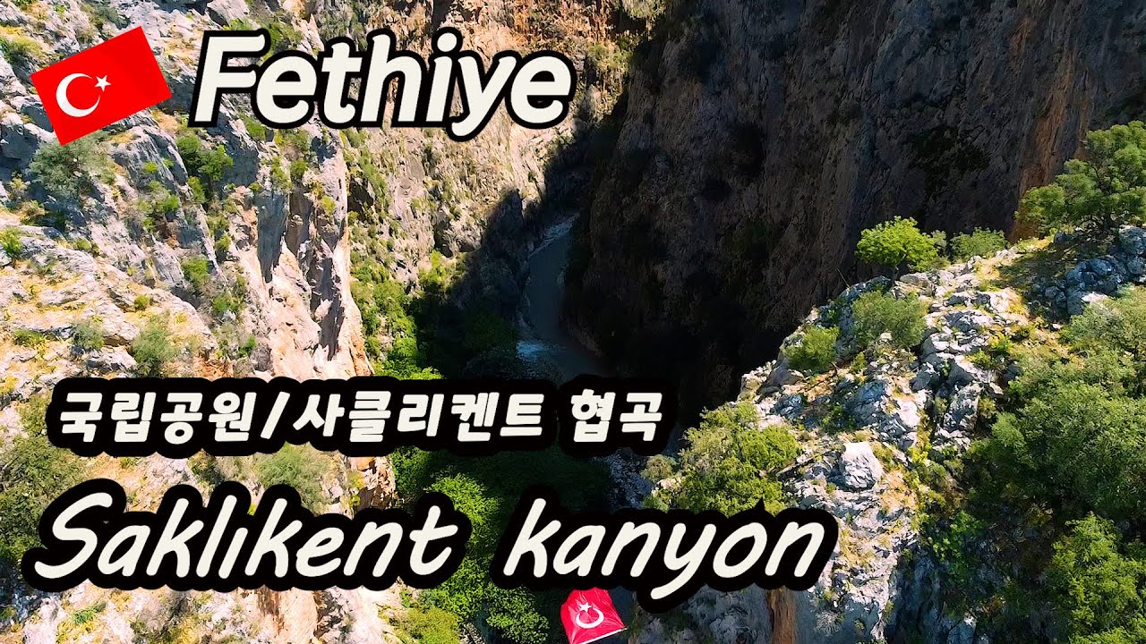 🇹🇷페티예(Fethiye) 터키(Turkey) 한달살이 자유여행 /대중교통여행/60대 자유여행/Saklıkent kanyon/사클리켄트/