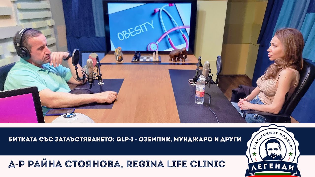 Битката със затлъстяването: GLP-1 - Оземпик, Мунджаро и др. Д-р Райна Стоянова, Regina Life Clinic