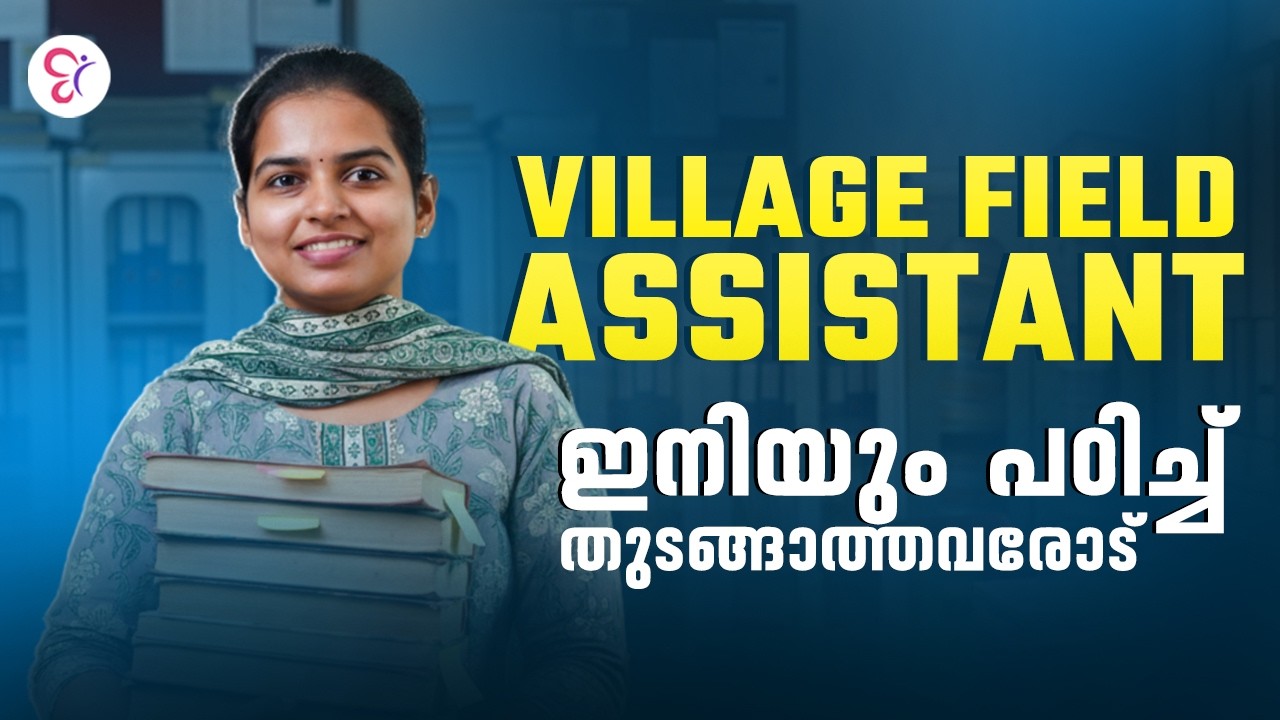 VILLAGE FIELD ASSISTANT | ഇനിയും പഠിച്ച് തുടങ്ങാത്തവരോട് | PSC EXAM 2026