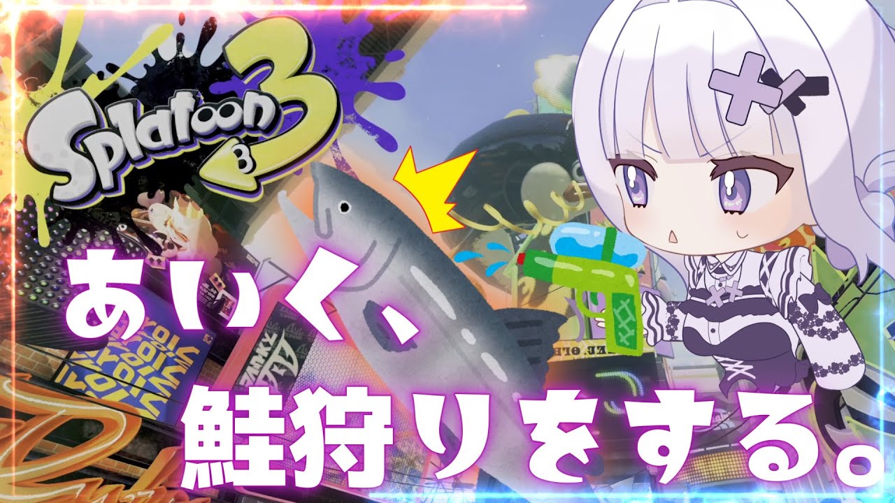 【スプラトゥーン３】鮭狩りのあいく参る🐟️🔫(`･ω･´)Part２