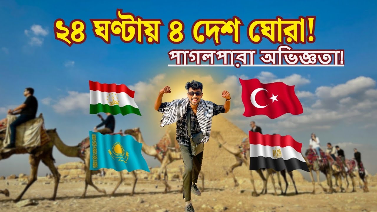 গন্তব্য মিশর ! EGYPT ep 1