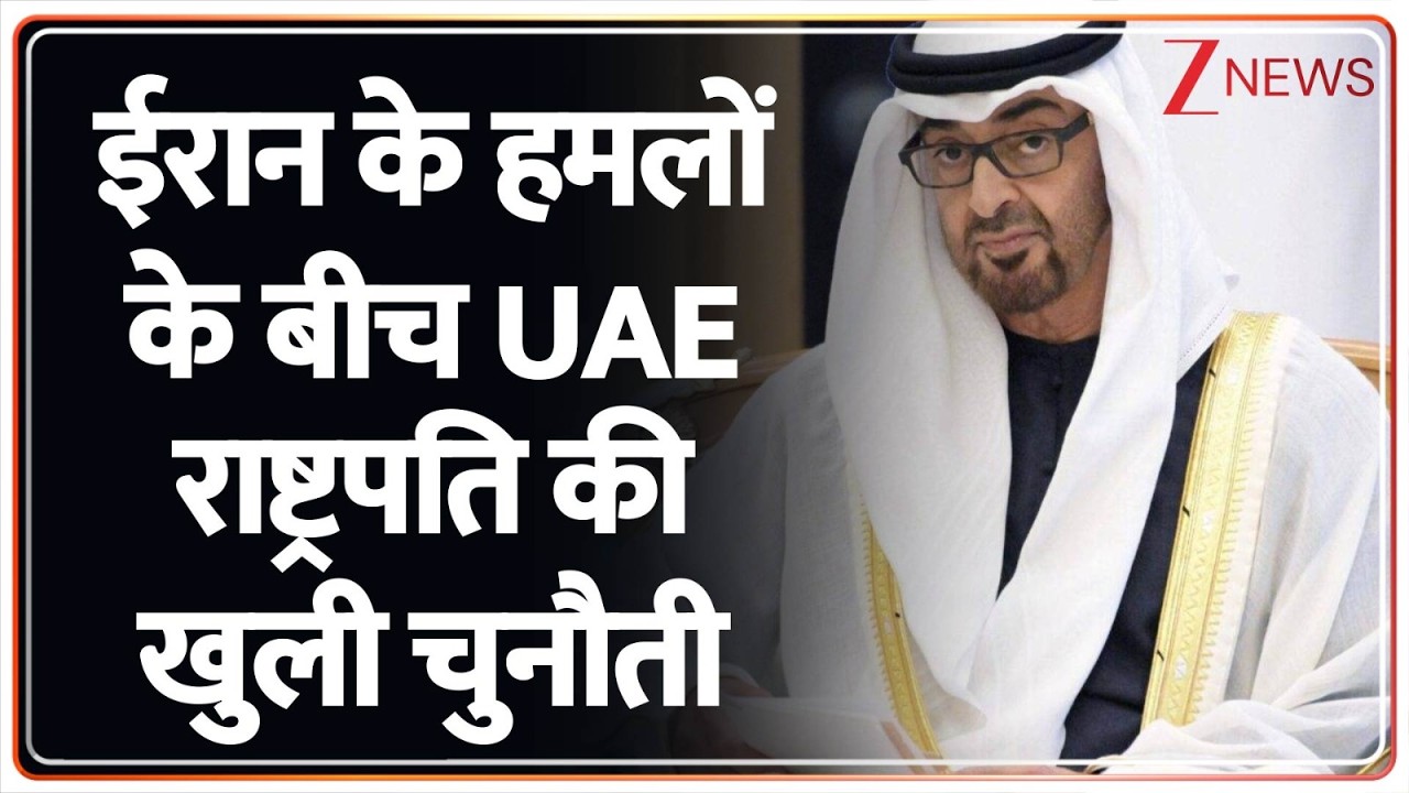 UAE Final Warning To Iran: ईरान के हमलों के बीच UAE राष्ट्रपति की खुली चुनौती