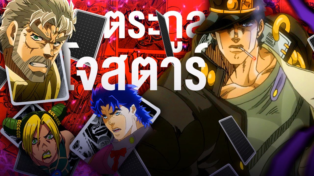 📖 ตระกูลโจสตาร์มีใครกันบ้าง!? ผังตระกูลโจสตาร์  || JoJo's โจโจ้ ล่าข้ามศตวรรษ