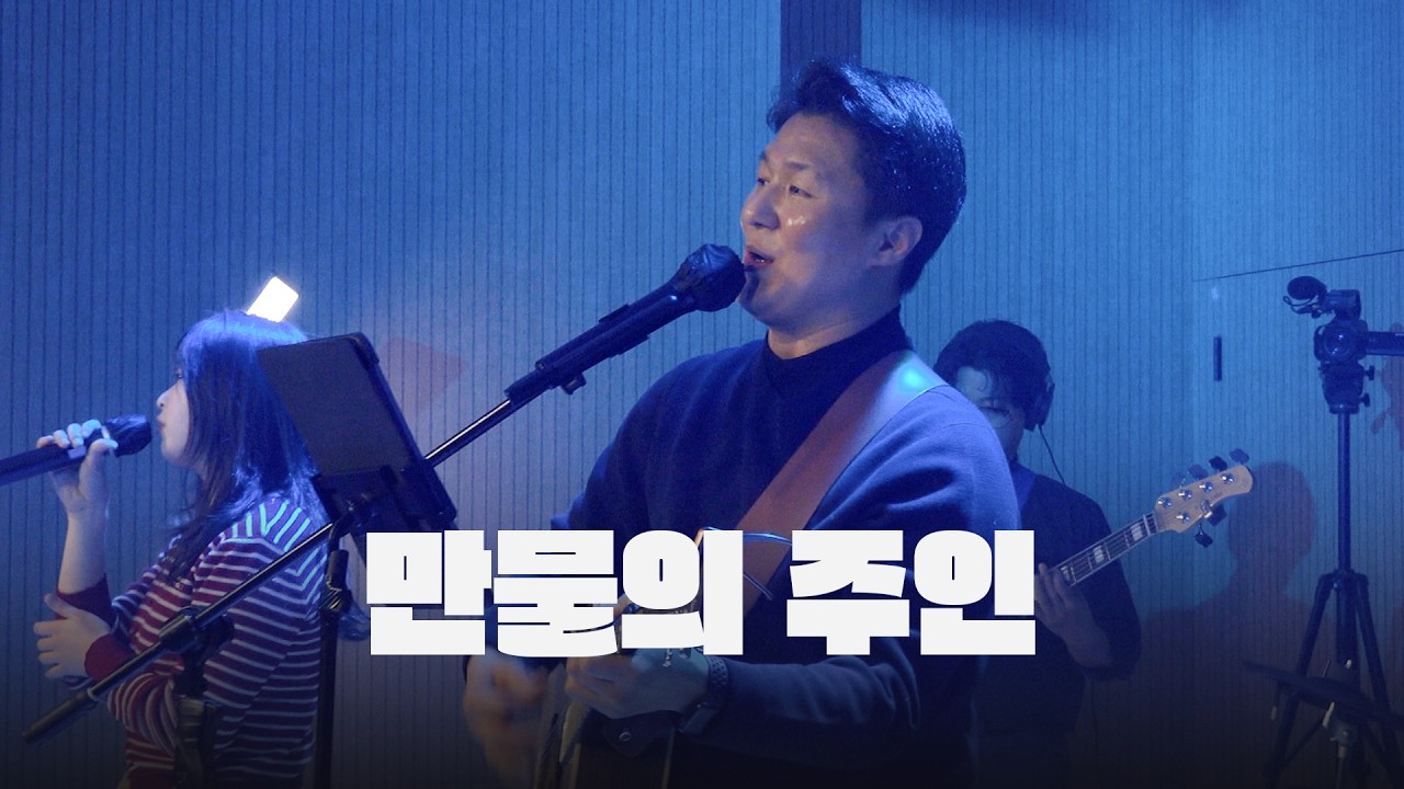 만물의 주인 LORD OF ALL CREATION l 히엘워십