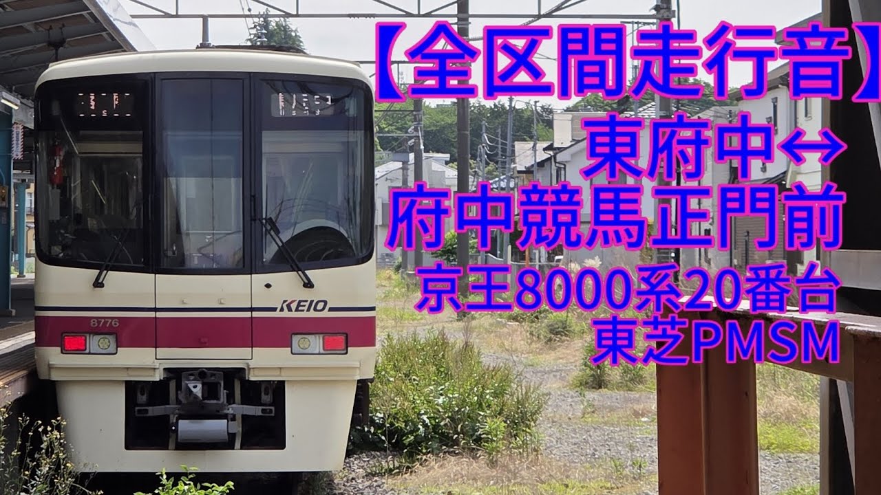 【全区間走行音】(往復)東府中↔府中競馬正門前 京王8000系20番台 東芝PMSM
