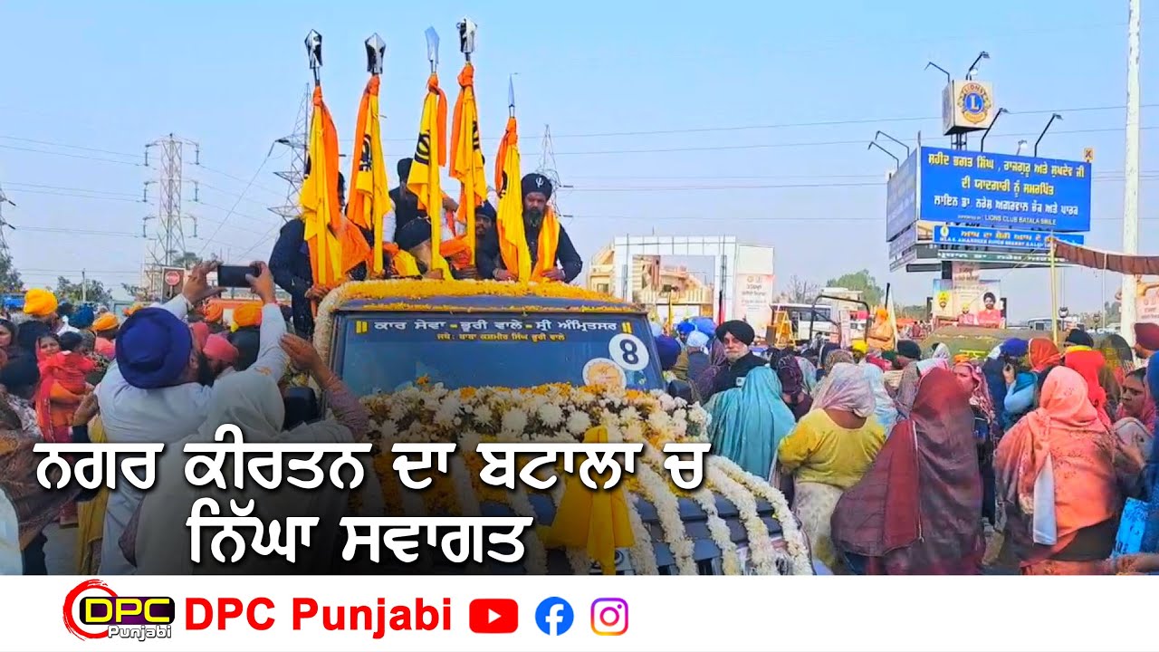 ਗੁਰਦਾਸਪੁਰ ਤੋਂ ਨਿਕਲੇ ਨਗਰ ਕੀਰਤਨ ਦਾ ਬਟਾਲੇ ਚ ਕੀਤਾ ਗਿਆ ਨਿੱਘਾ ਸੁਆਗਤ DPC Punjabi
