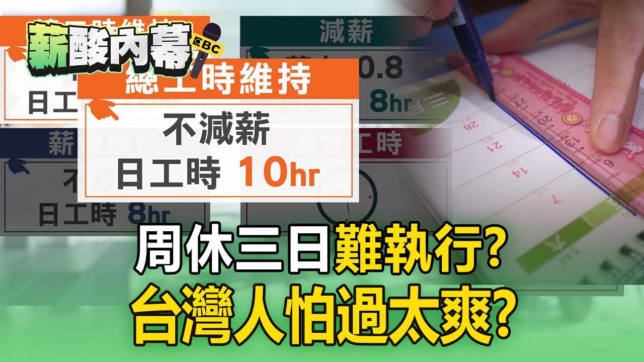 周休三日難執行「台灣人怕過太爽」？ 歐日政府「砸錢放假」台灣低薪高勞困境難解【薪酸內幕】