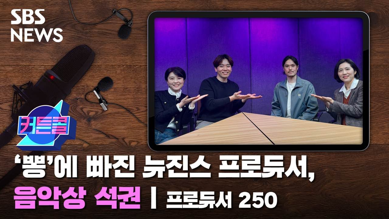 [커튼콜164, 165] 뉴진스 프로듀서, '뽕'으로 음악상 석권했다ㅣ프로듀서 250 / SBS / 골라듣는 뉴스룸