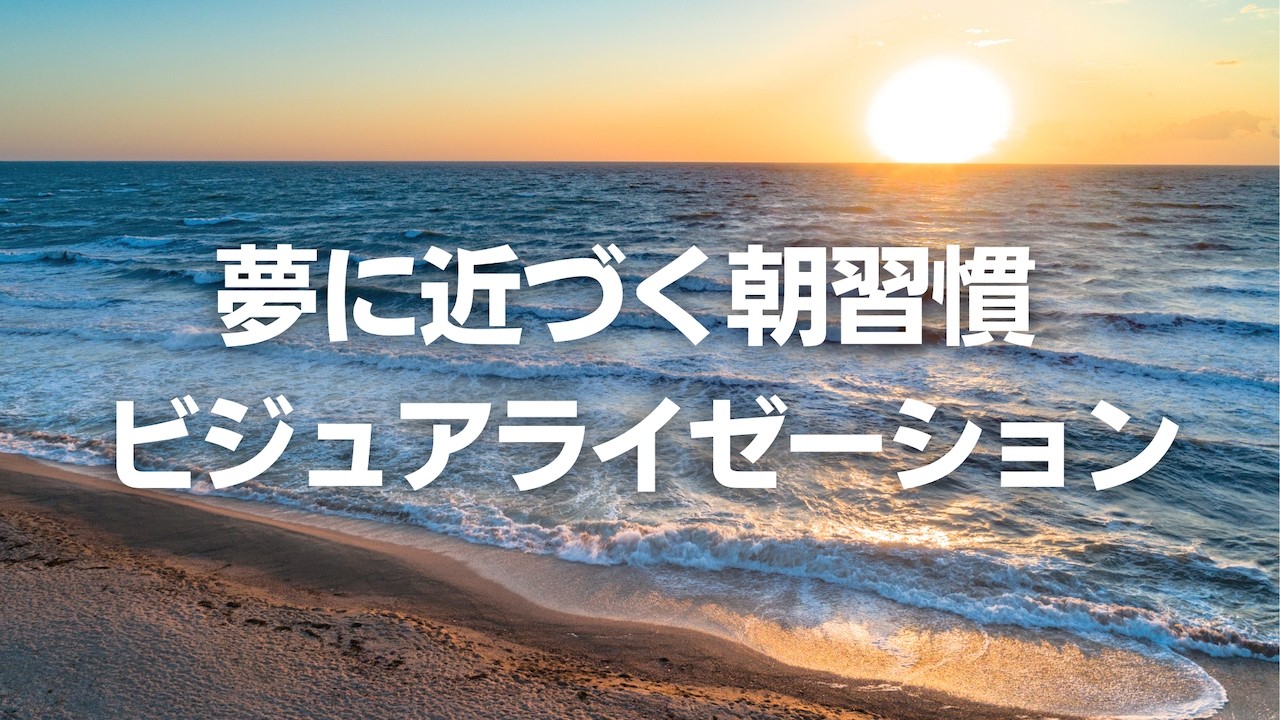 【毎朝の5分】引き寄せが加速する！夢実現ビジュアライゼーション瞑想
