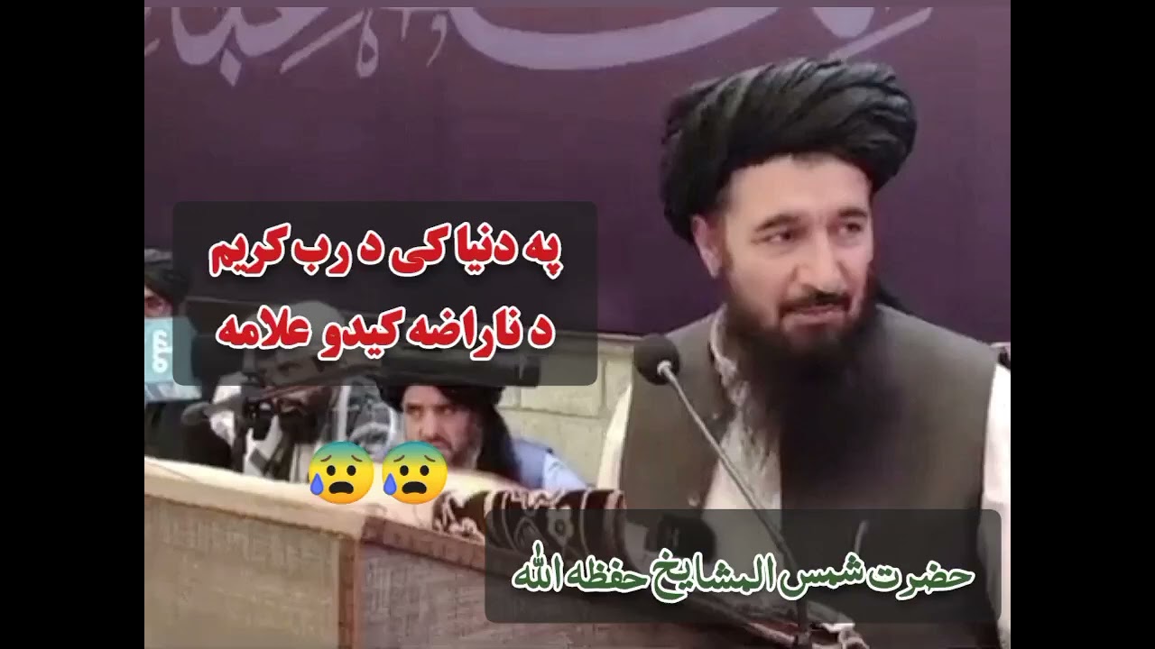 په دنیا کی د رب کریم د ناراضه کیدو علامه  وخ 😰 ډیره سخته خبره ده*  *حضرت شمس المشایخ حفظه الله*