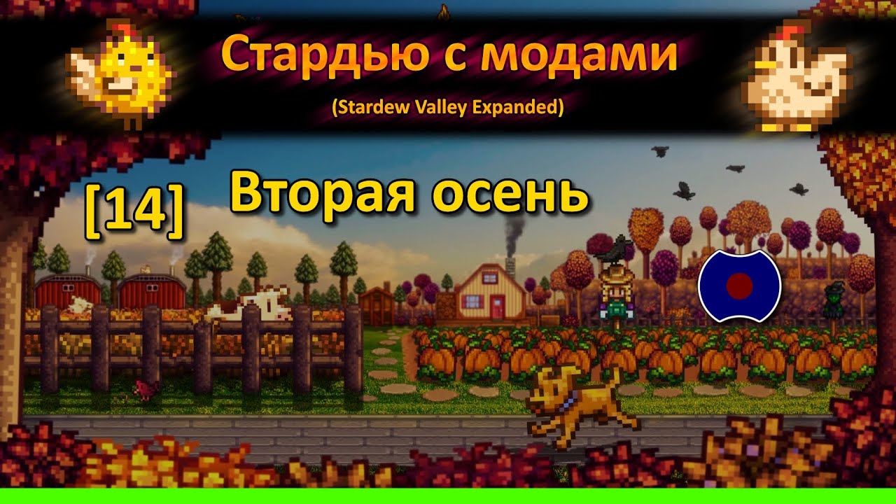 [14] 💥 В этот раз, без спячки) 💥 (Stardew Valley Expanded)