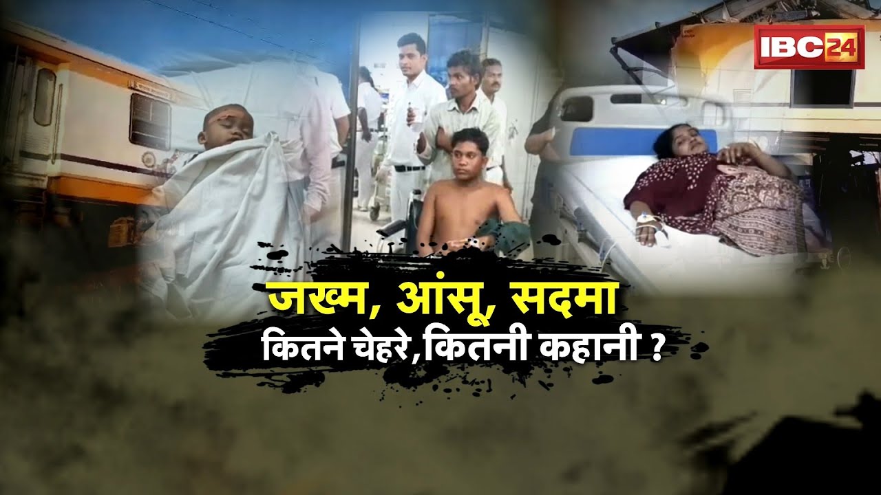 Bilaspur Train Accident: बिलासपुर रेल हादसा..थम गई सांसे। जख्म,आंसू,सदमा..कितने चेहरे, कितनी कहानी?