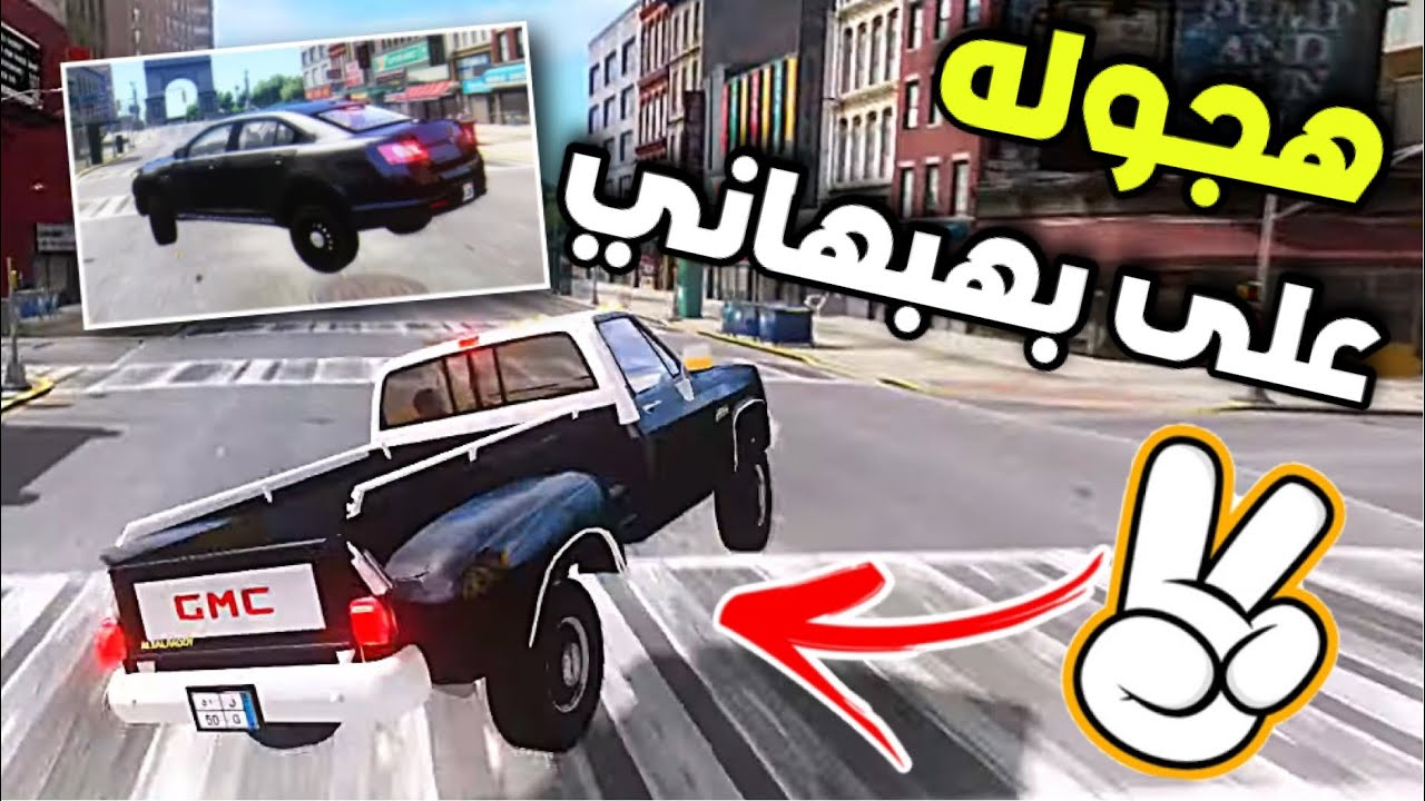 هجوله قراند iv - اطلق اقلاع على بهبهاني امريكي 🔥✌️