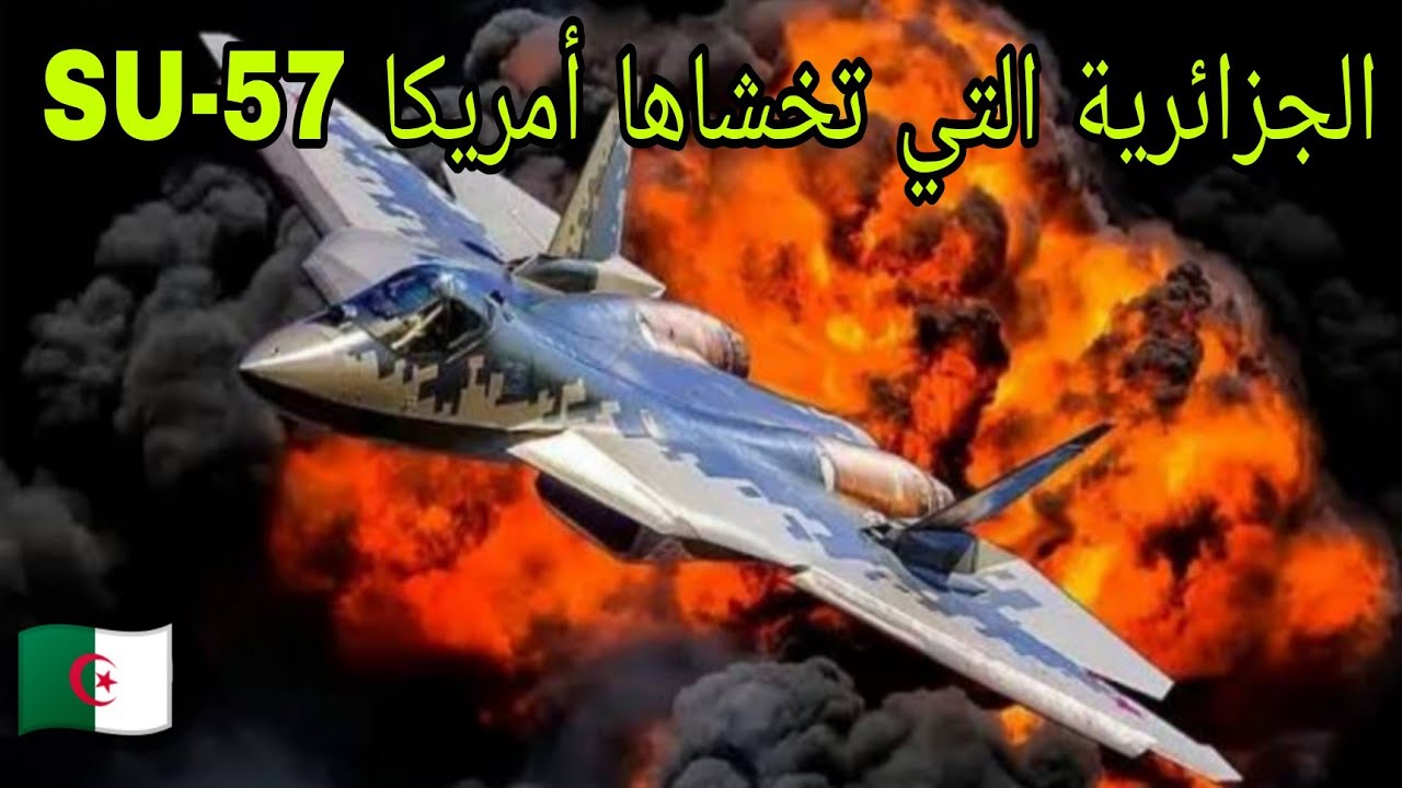 الجزائر تستعد لإطلاق الجيل الخامس: أول عرض لمقاتلة SU-57 في الخدمة 🇩🇿 لماذا تخشاها أمريكا 😯