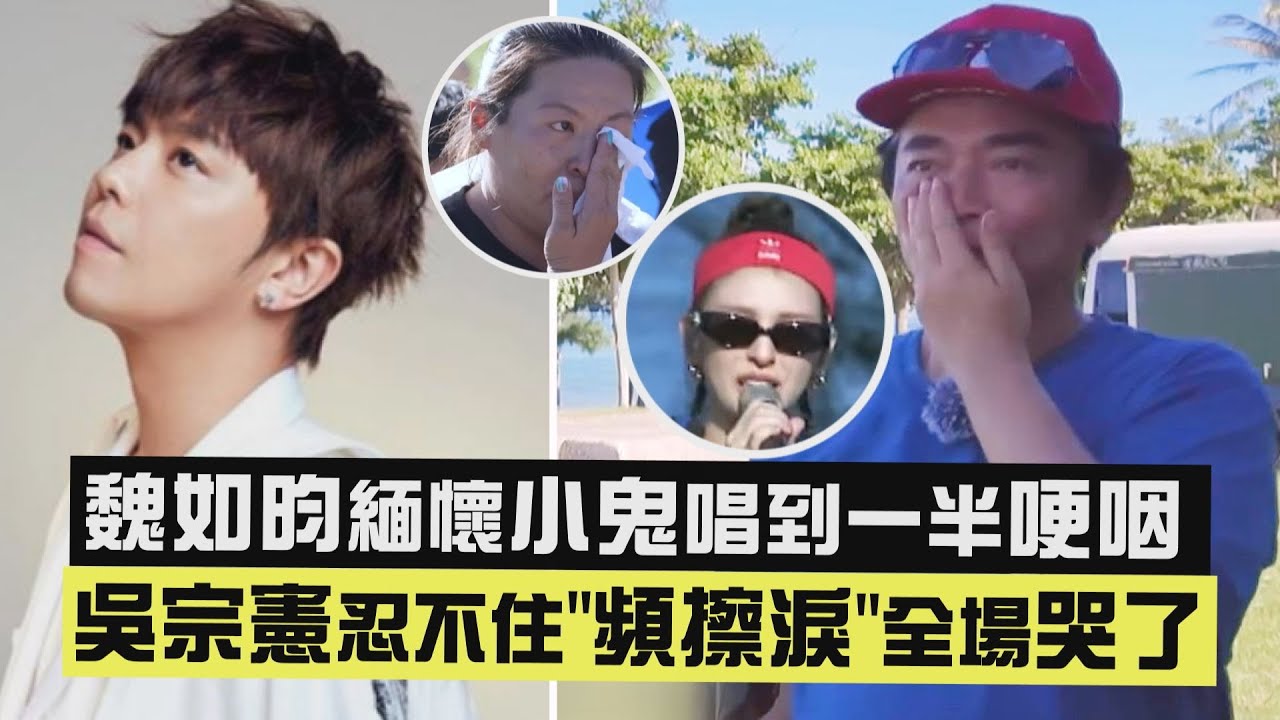 【永遠的小隊長❤️】魏如昀緬懷小鬼唱到一半哽咽 吳宗憲忍不住"頻擦淚"全場哭了 (地球上最浪漫的一首歌)