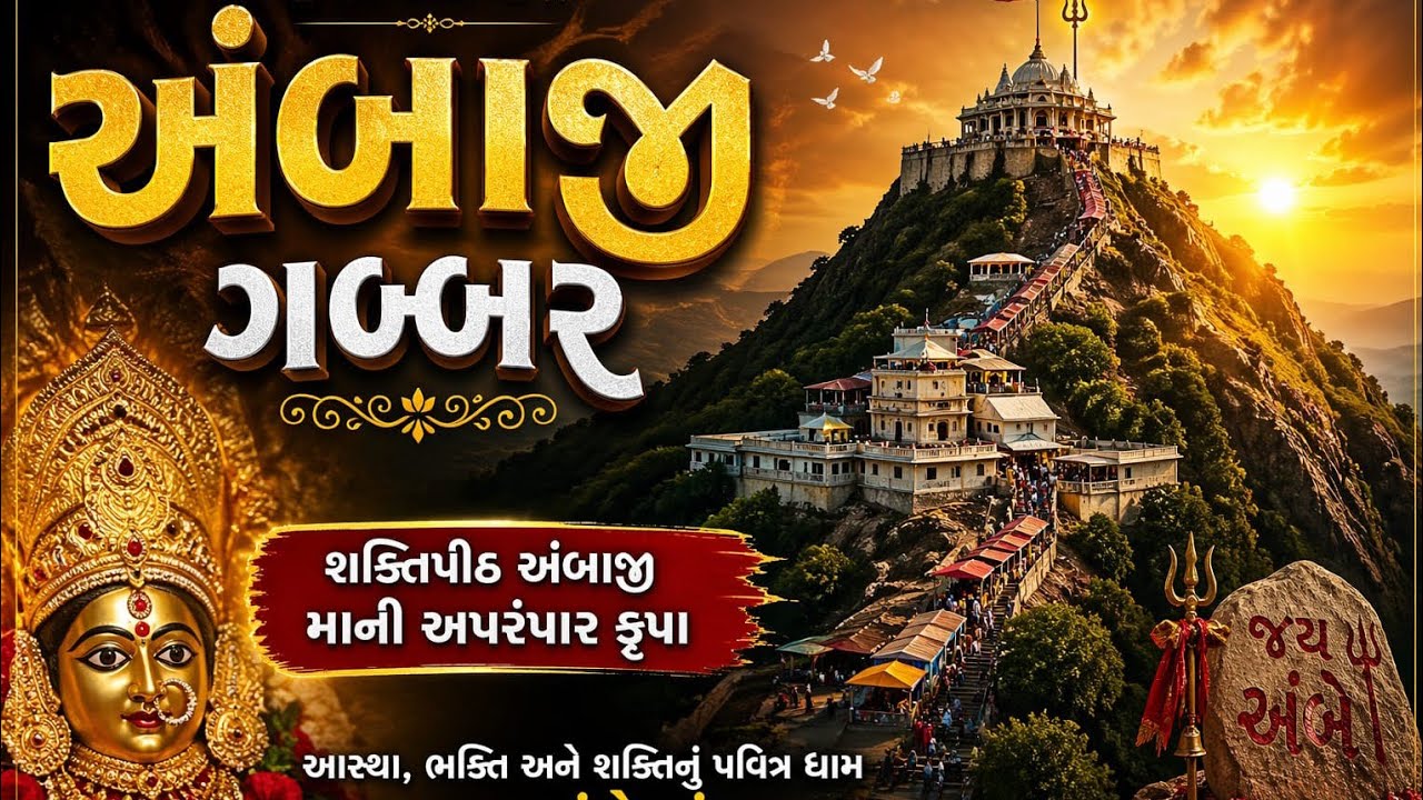 અંબાજી ગબ્બર અખંડ જ્યોતના દર્શન //Ambaji Gabbar akhand jyot na Darshan|| 2025