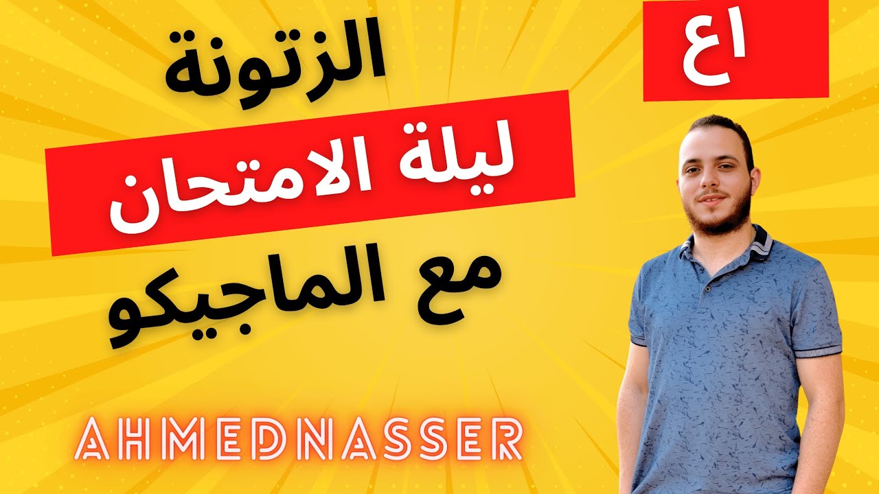 #الزتونة مع الماجيكو - أقوى مراجعة لليلة الامتحان رياضيات كتاب التقييمات -المعاصر- الاضواء  ترم أول 