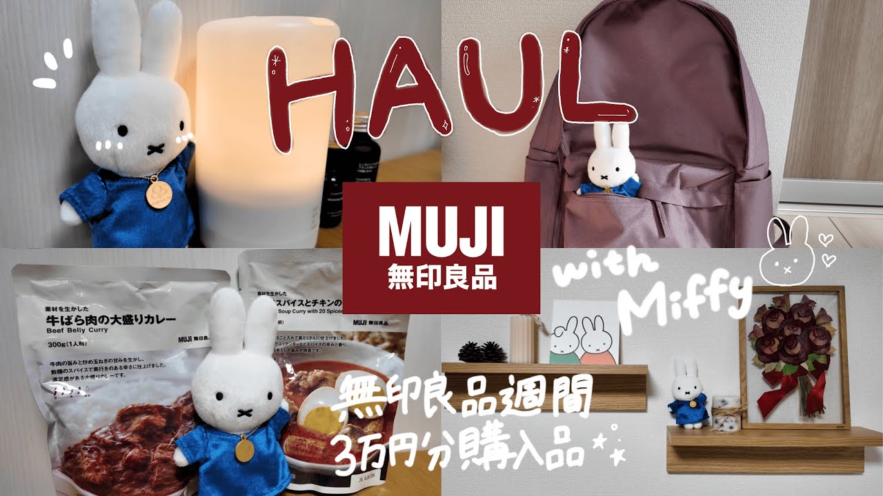 【無印良品】3万円分購入品紹介｜ミッフィー・×・と開封｜リピ買い＆おすすめ｜ぬいlog