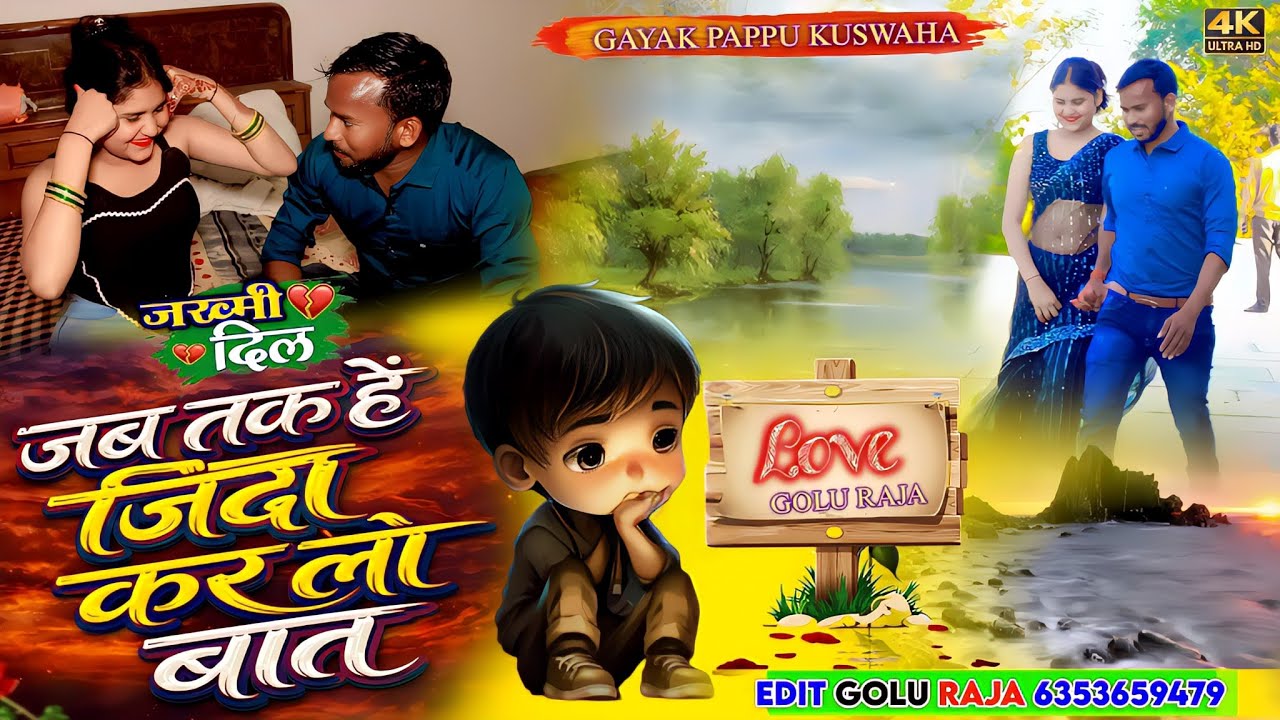 🌹जब तक हैं जिंदा🌷कर लो बात🥀प्यार करने बालों के लिए sad😭song लेडीज💋रसिया dj🌷song 💘पप्पू कुशवाह 
