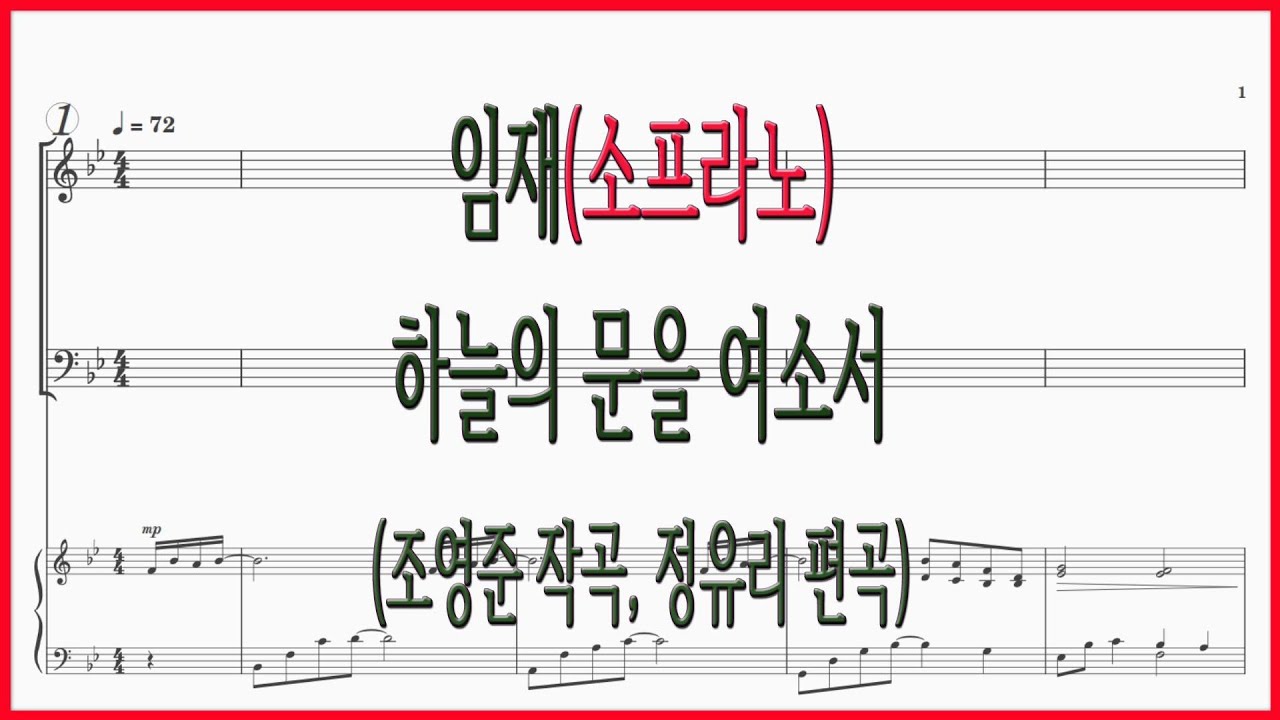 [소프라노] 임재(조영준 Arr. 정유리) / 하늘의 문을 여소서 혼성3부