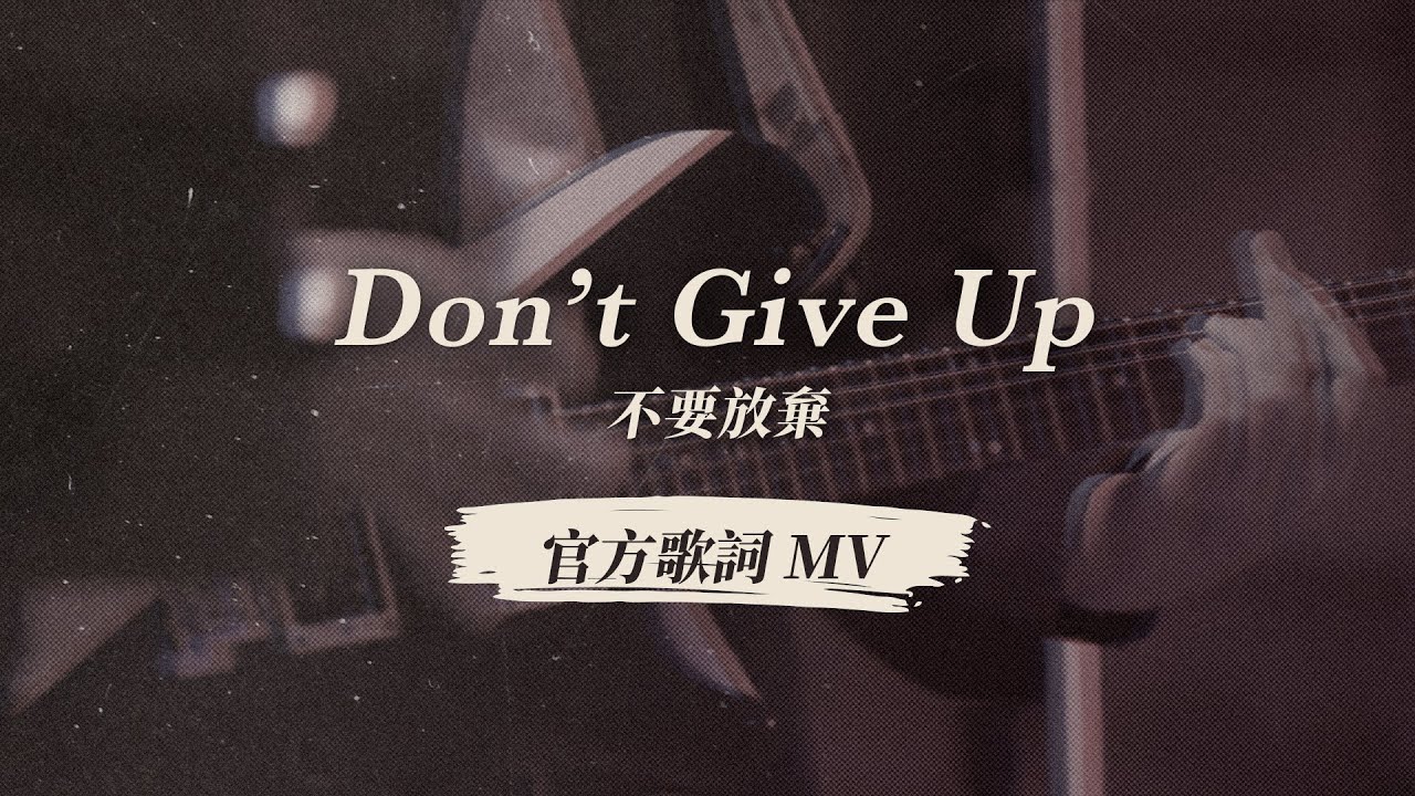 【Don&rsquo;t Give Up / 不要放棄】官方歌詞 MV - 約書亞樂團、馬勝恩 Asiwa Mavaliw 、 李曉茹 Jamie Lee