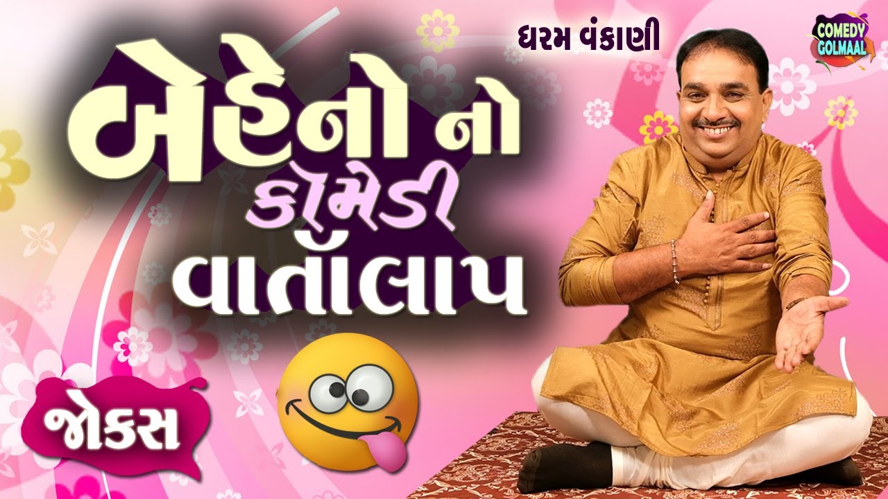બેહેનો નો કોમેડી વાર્તાલાપ  | Gujarati jokes video | Dharam Vankani | Comedy Golmaal