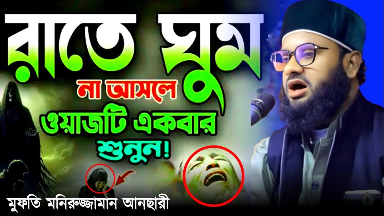 রাতে ঘুম না আসলে ওয়াজটি একবার শুনুন! | মুফতি  মনিরুজ্জামান আনছারী | mawlana Moniruzzaman ansari