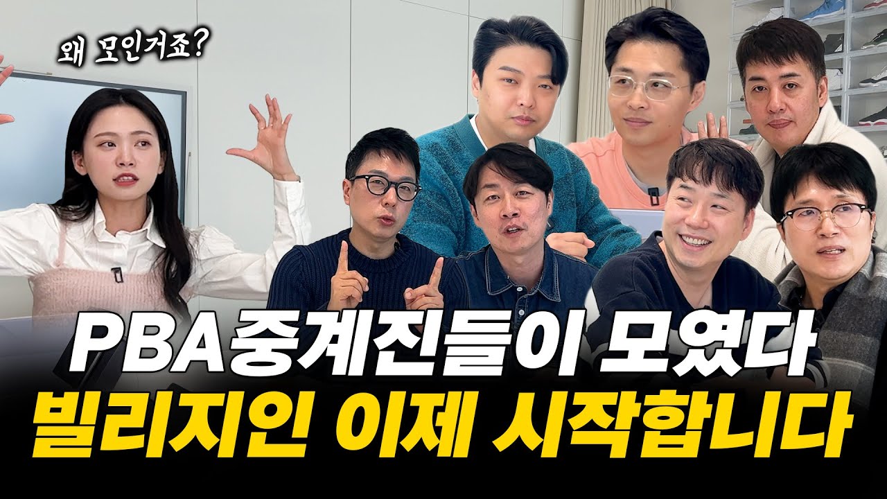 PBA 방송 중 급한 상황을 버텨야 했던 중계진들의 충격 고백… ep.2 (feat. 이현지 심판)
