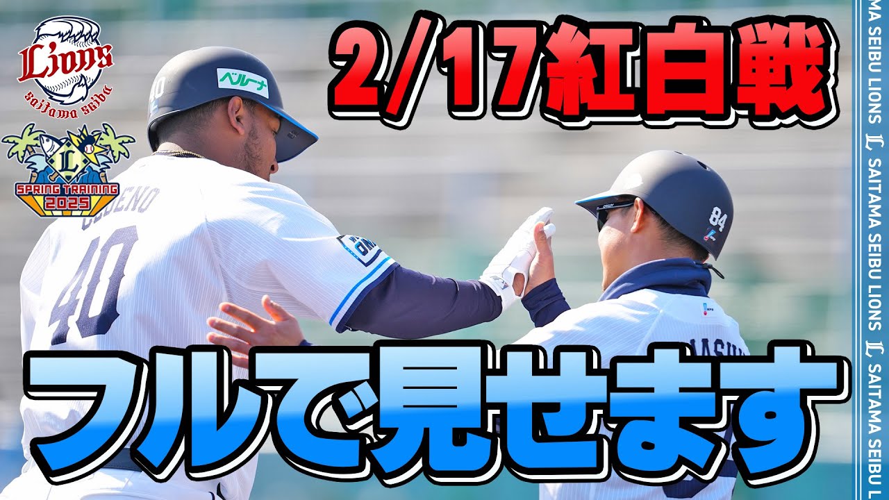 【ノーカット】2/17紅白戦を一気見せ！南郷春季キャンプ