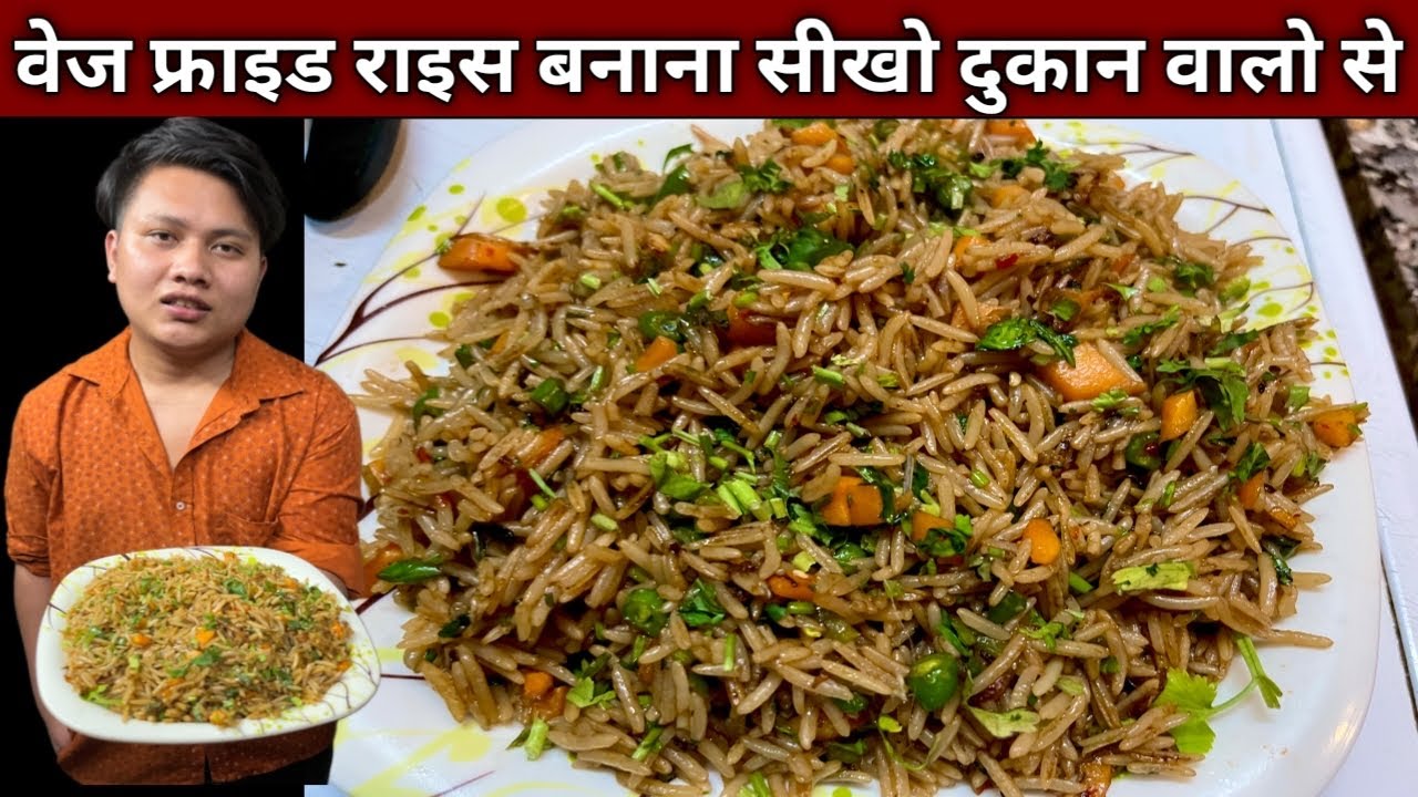 घर के बचे चावल से बनाओ फ़्राइड राइस , दुकान वाले आपको सिखा रहे है बनाना - FRIED RICE Recipe