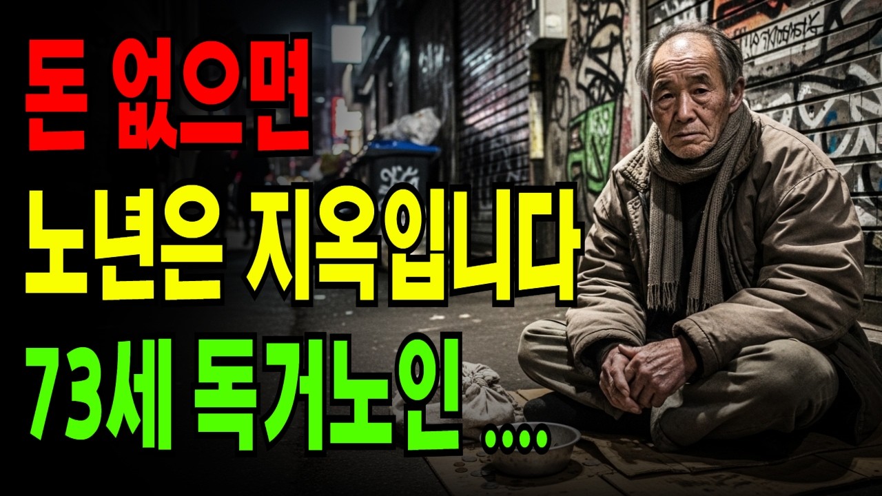 돈 없으면 노년은 지옥입니다 | 73세 독거노인의 처절한 고백