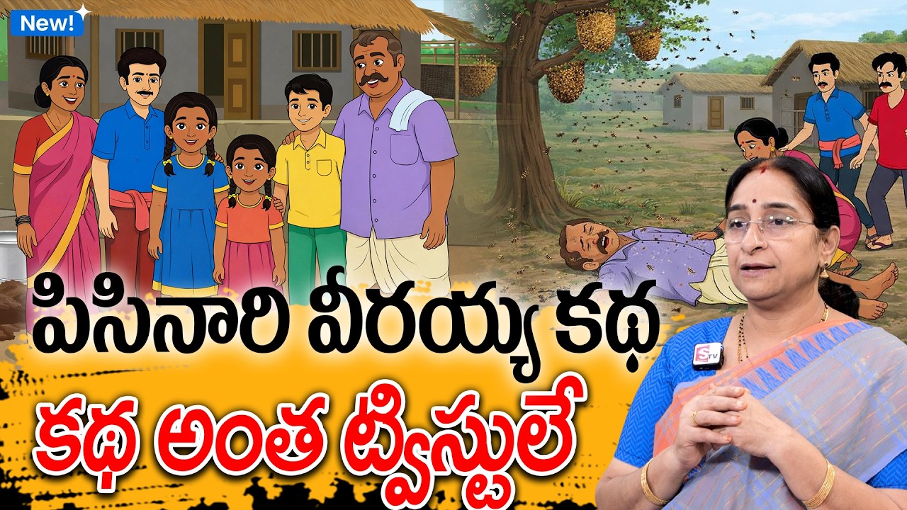Ramaa Raavi - పిసినారి వీరయ్య కథ New Chandamama Katha 2026 | Telugu Moral Stories