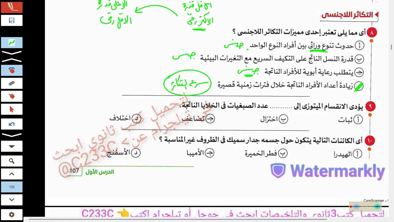 محاضرة حل مقدمة التكاثر والتكاثر اللاجنسي من كتاب الامتحان والتفوق 3ث 2026