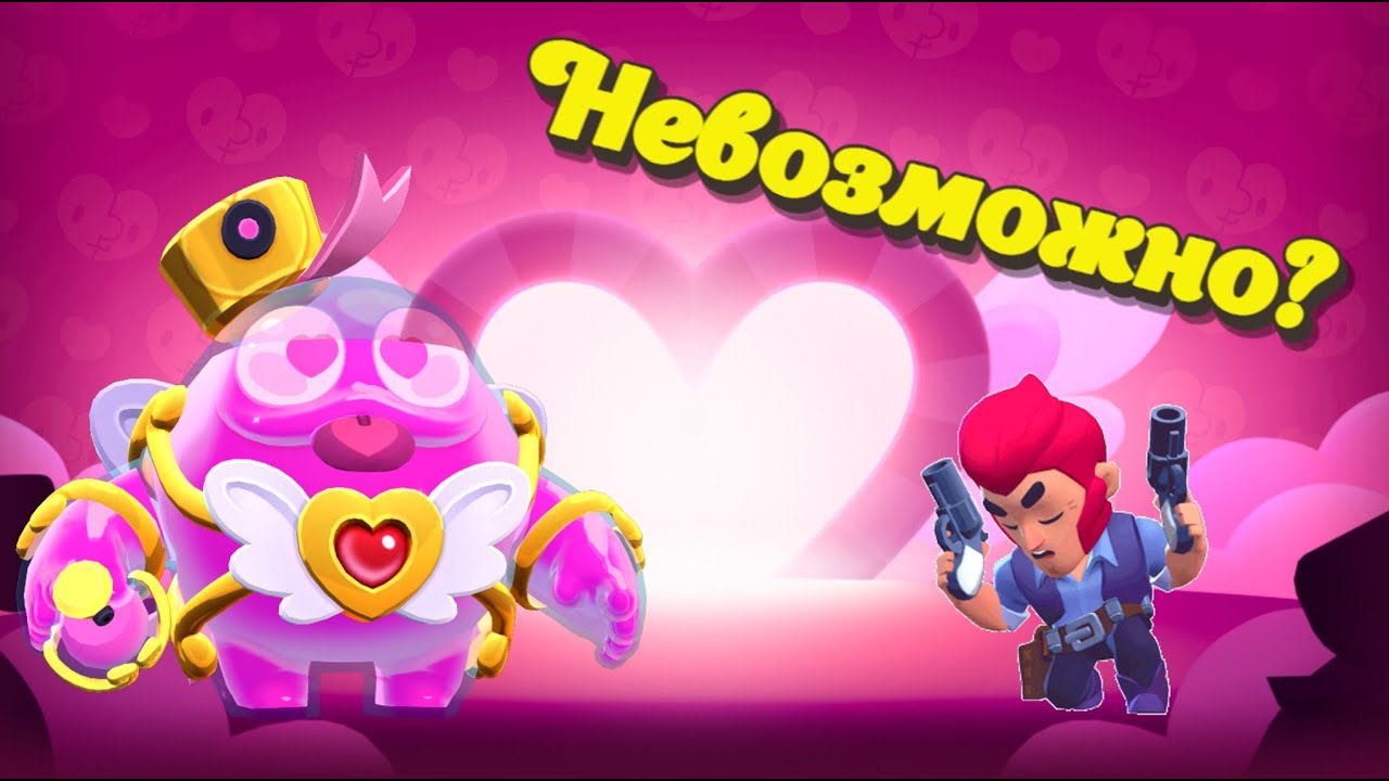 💔 Разбил сердце боссу в День влюблённых | Brawl Stars #бравлстарс