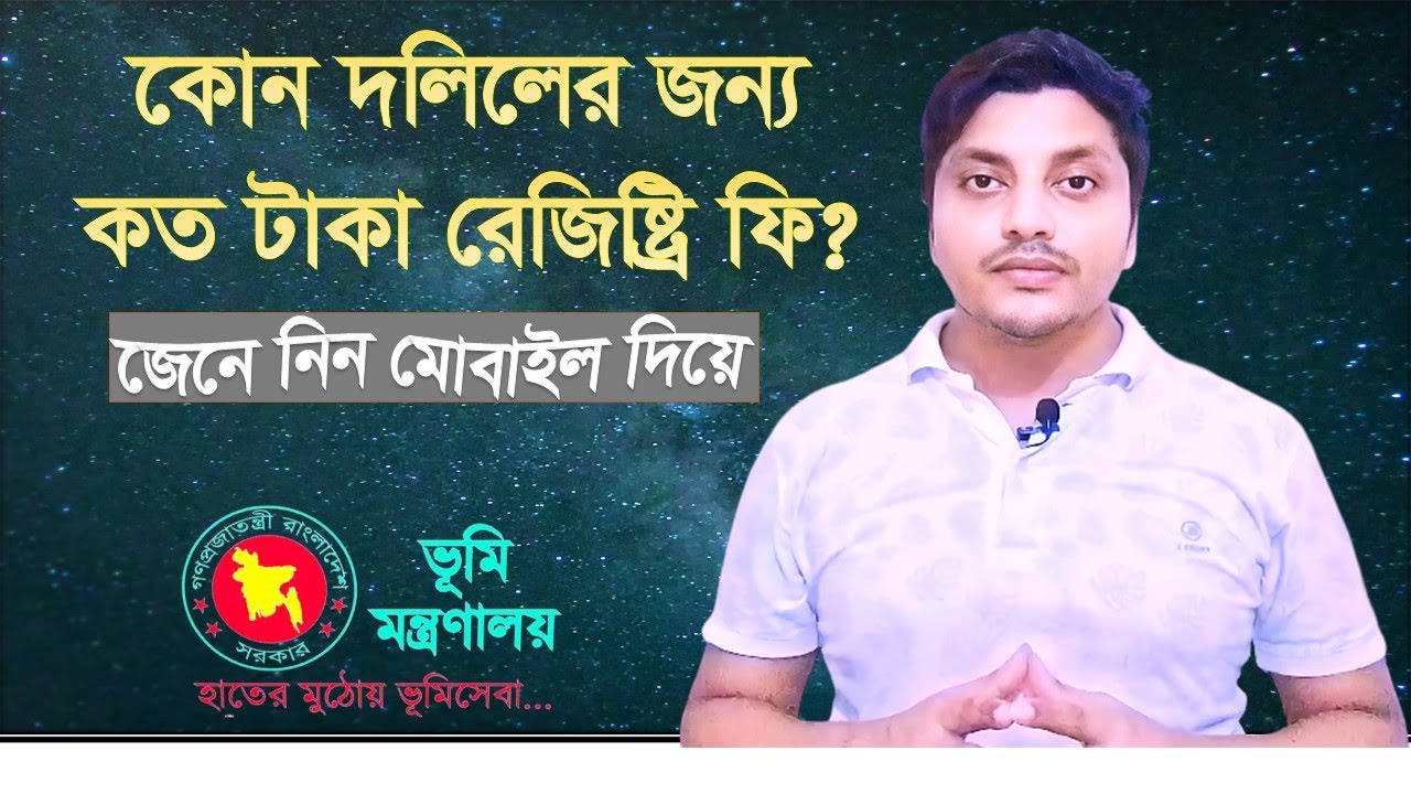 জমি রেজিষ্ট্রেশন করতে কত টাকা রেজিষ্ট্রি ফি দিতে হয়? কোন দলিলের জন্য কত টাকা রেজিষ্ট্রি ফি? দলিল খরচ