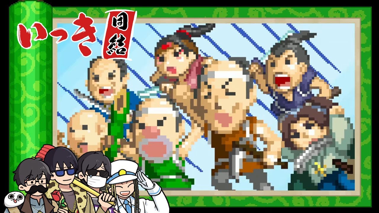 いっきは時間との戦いだ！４人でいけるか！？「いっき団結」【4人】