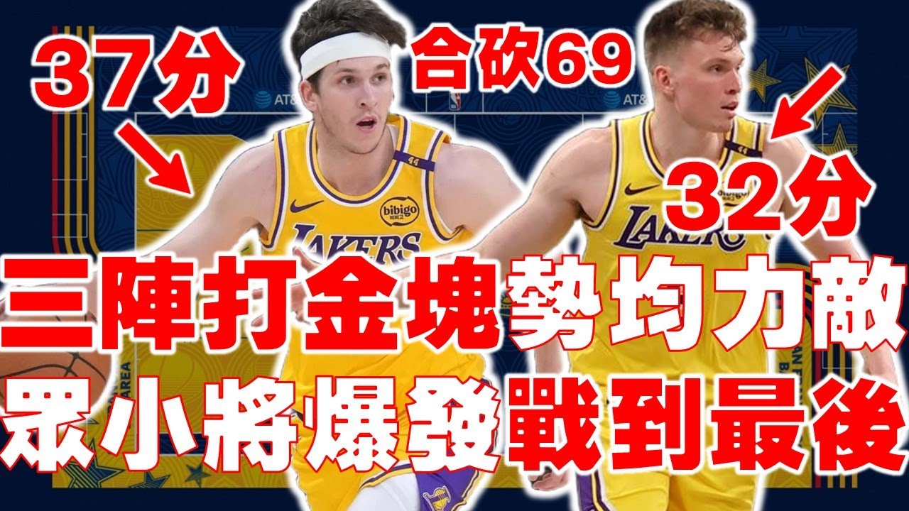 【2025賽季報導】雖敗猶榮！湖人近期最振奮人心的一戰！金塊或許不再是心魔｜Reaves Knecht合砍69分｜西區排名競爭激烈